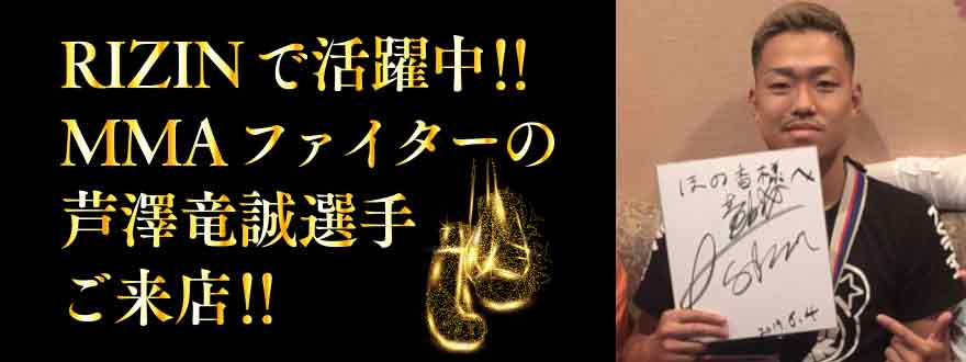 芦澤竜誠選手ご来店!