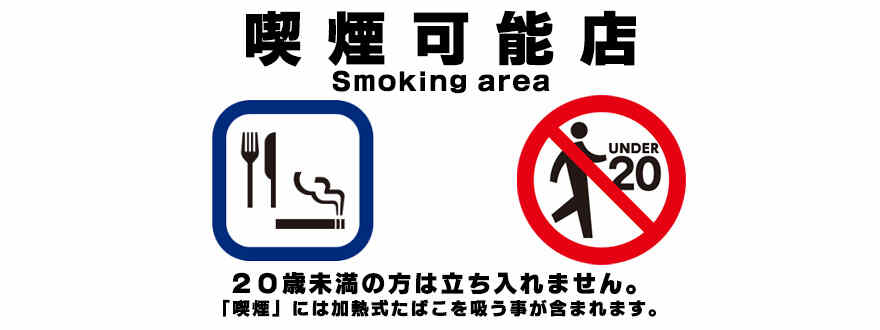 喫煙可能店